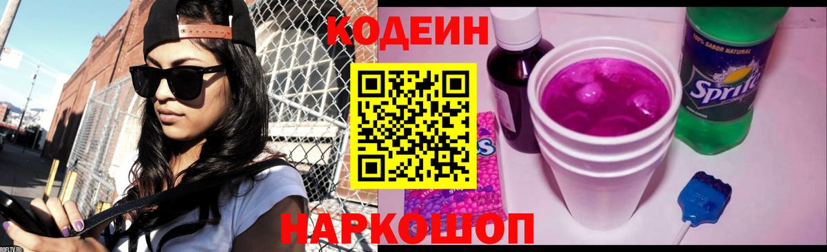 Кодеиновый сироп Lean Purple Drank  Богородицк 